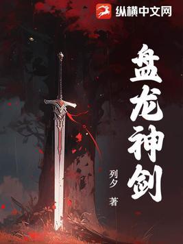 盘龙神剑百度免费