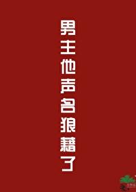 男主他声名狼藉了免费阅读