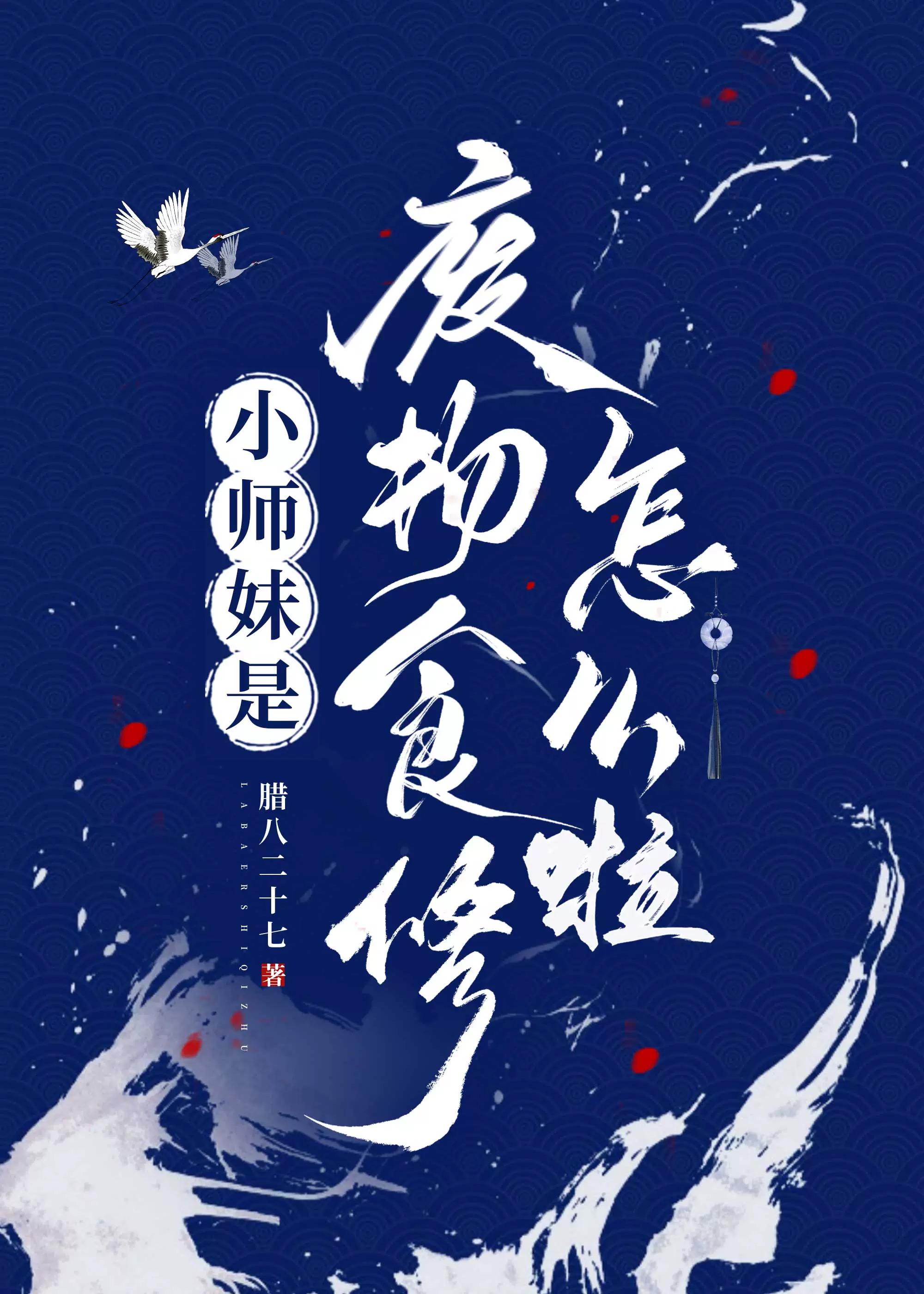 小师妹怎么这么苟