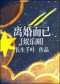 娱乐圈离婚的明星名单