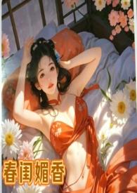 春闺梦1