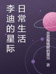 星际日常生活手册讲什么