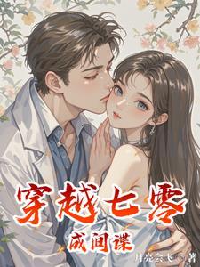 穿越七零老公宠妻无度