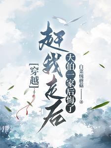 穿成农妇后的平淡生活完结版