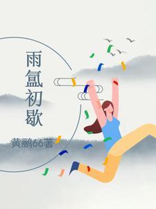 雨霁初晴是什么意思