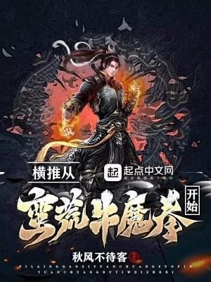 横推从蛮荒牛魔拳开始TXT