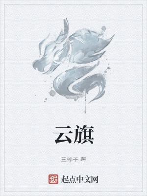 云旗律师事务所名单