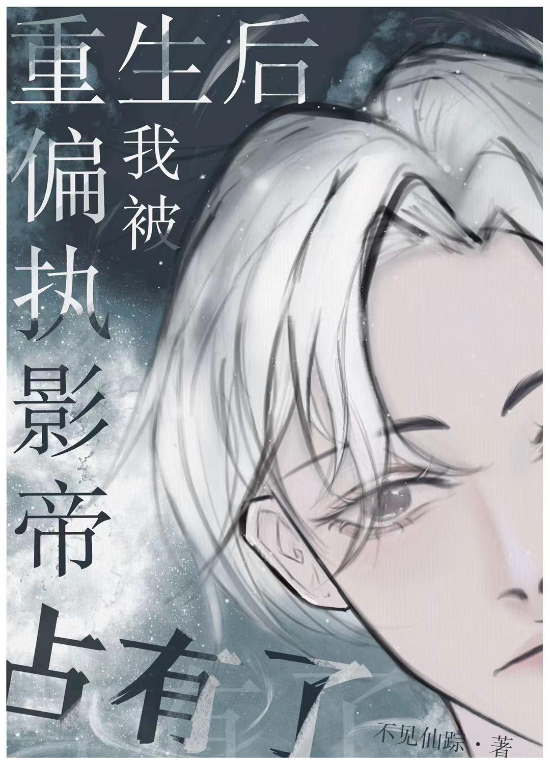 偏执影帝他想拥有我漫画