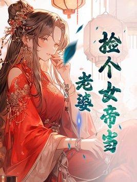 捡个女帝当老婆40集全免费版