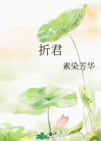 折君 素染芳华晋江