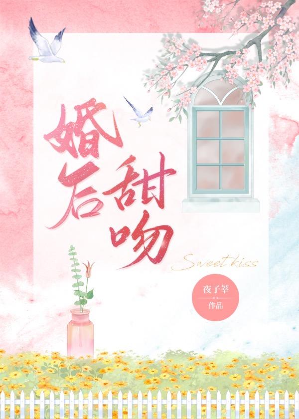 婚后甜吻全集