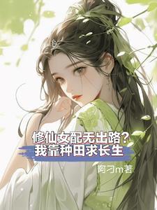 女配修仙女主靠边