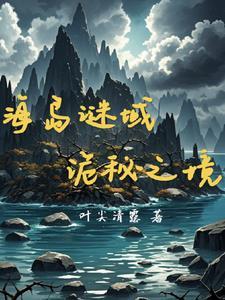 复活岛的秘密