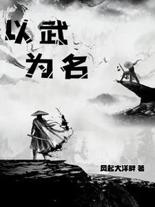 以武为尊