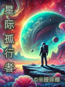 星际行者 评测