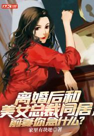 和美女总裁离婚第一章