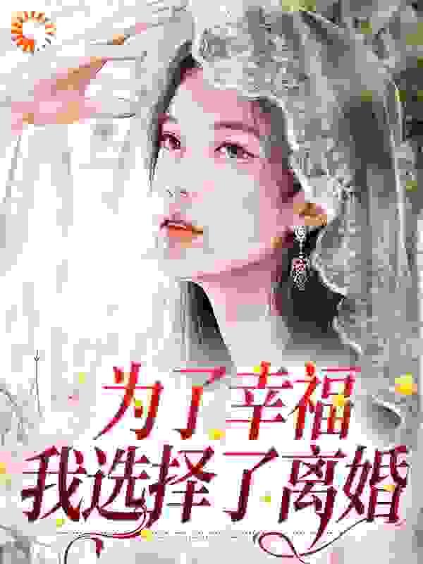 我选择了离婚