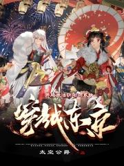 穿越到阴阳师成为式神