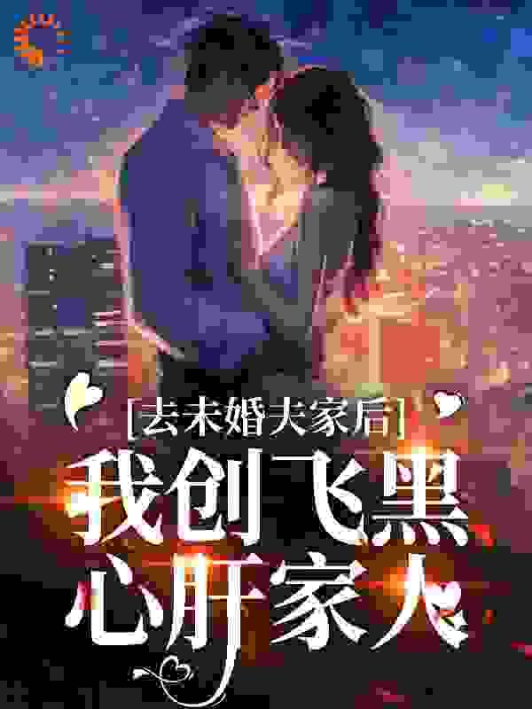 未婚夫来我家