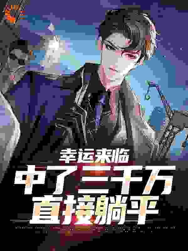 幸运中彩票v3