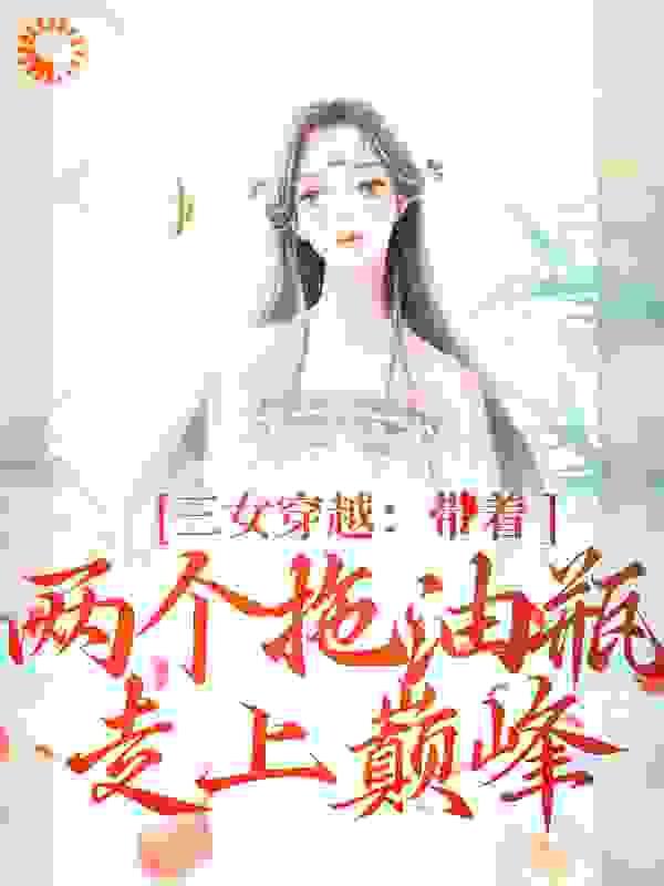 一女穿越带3个孩子