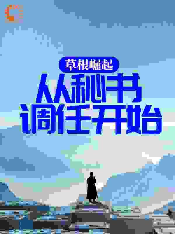 草根崛起完整版