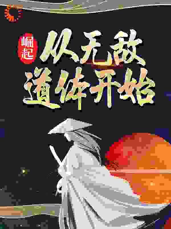 从无敌领域崛起的祖师爷免费阅读