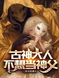 古神的我成为神父是否搞错了什么漫画