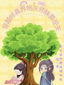 穿书修仙师妹