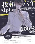 我和六个Alpha匹配100% 作者故筝 ...