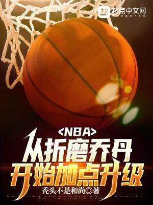 nba从折磨乔丹开始加点升级最新章节