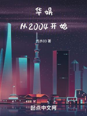 华娱从2004开始TXT