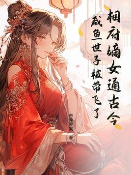 相府嫡女嫁残废三皇子