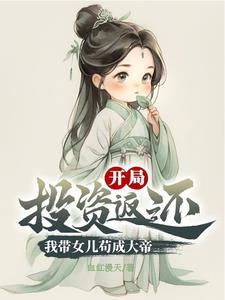 带着女儿修仙的