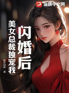 闪婚独宠总裁老公