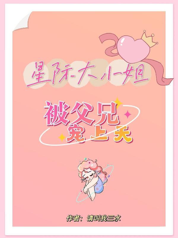 星际之大贵族小妻妮娅