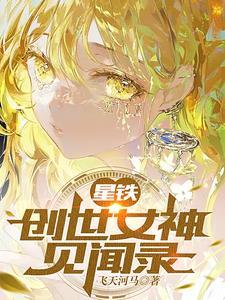 异常生物见闻录创世女神