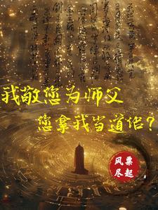 向师祖献上咸鱼免费阅读