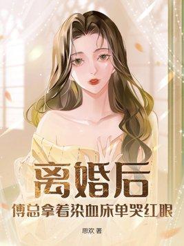 离婚后傅总天天复婚