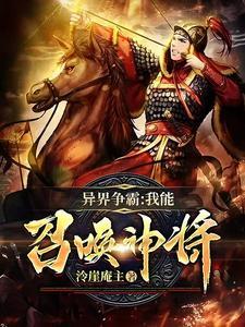 异界争霸之召唤猛将