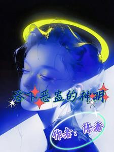 吞下恶蛊的神明漫画全集