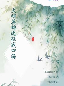 大明英雄传