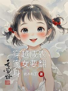 穿越成为农家女全文免费阅读