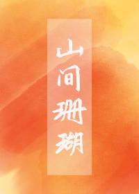 山间珊瑚多少字