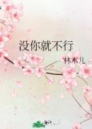 没你就不行花自向阳