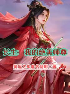 绝美师尊柳寒月