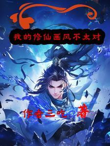 我的修仙系统漫画