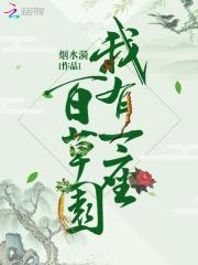 我有一座百草园无删减版