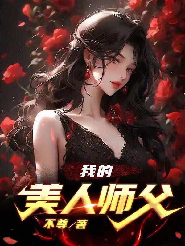 我的美人师父不醉笔趣阁