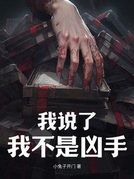 我不是凶手搞笑完整版